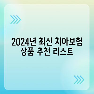 경기도 과천시 막계동 치아보험 가격 비교 및 추천 | 치아보험, 가입조건, 에이스, 라이나, 2024 가이드