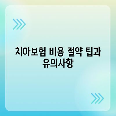 제주도 서귀포시 안덕면 치아보험 가격 비교 및 추천! | 치과보험, 에이스, 라이나, 가입조건, 2024 업데이트