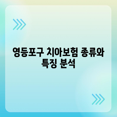 2024년 서울시 영등포구 영등포본동 치아보험 가격 비교 및 추천 | 치과보험, 에이스, 라이나, 가입조건"