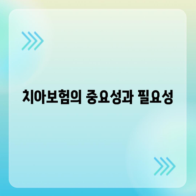 충청북도 증평군 증평읍 치아보험 가격 비교와 추천 | 에이스, 라이나, 가입조건 및 2024 가이드