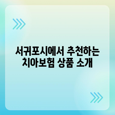 제주도 서귀포시 정방동 치아보험 가격 비교 | 에이스, 라이나 추천 및 가입조건 안내 | 2024 가이드"