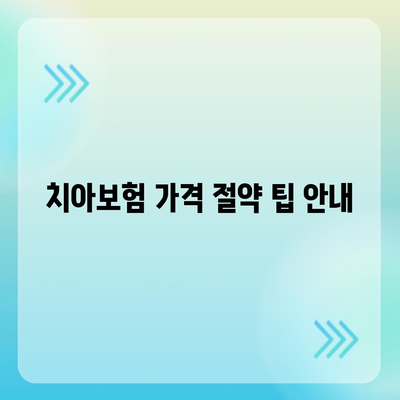 충청북도 청주시 흥덕구 신봉동 치아보험 가격 비교 가이드 | 치과보험 추천, 가입조건, 에이스, 라이나, 2024