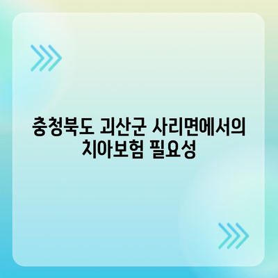 충청북도 괴산군 사리면 치아보험 가격 비교 및 추천 가이드 | 에이스, 라이나, 가입조건, 2024