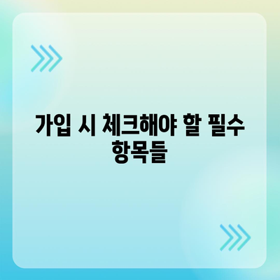 치아보험 가입 필수 체크리스트 및 면책 기간 완벽 이해하기 | 치아보험, 가입 방법, 면책 기간