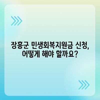 전라남도 장흥군 장흥읍 민생회복지원금 | 신청 | 신청방법 | 대상 | 지급일 | 사용처 | 전국민 | 이재명 | 2024