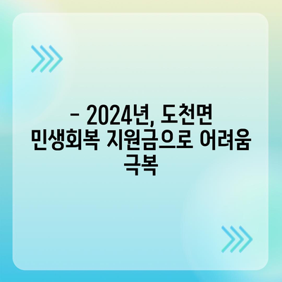 경상남도 창녕군 도천면 민생회복지원금 | 신청 | 신청방법 | 대상 | 지급일 | 사용처 | 전국민 | 이재명 | 2024