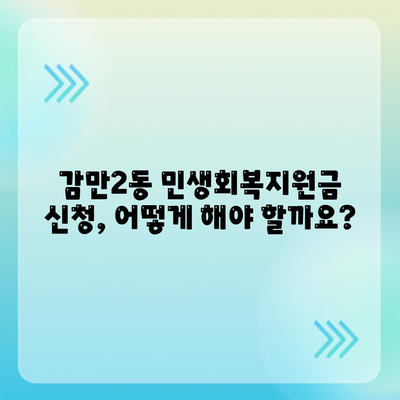 부산시 남구 감만2동 민생회복지원금 | 신청 | 신청방법 | 대상 | 지급일 | 사용처 | 전국민 | 이재명 | 2024