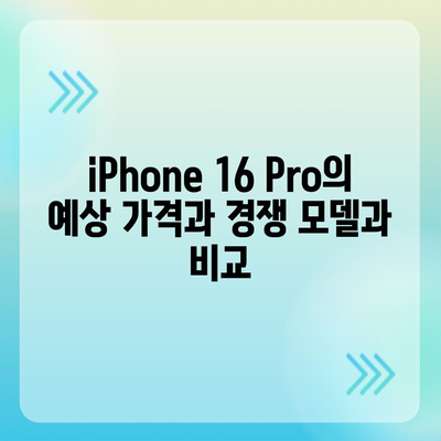 iPhone 16 Pro 출시일 및 디자인 요약