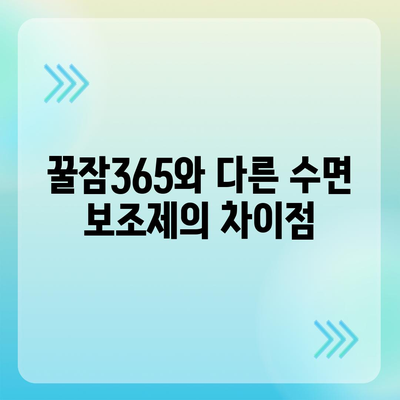 꿀잠365 가격과 부작용 완벽 정리! | 건강, 수면 보조제, 리뷰