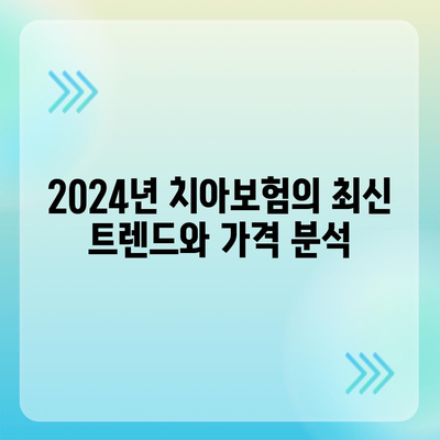 2024년 경기도 평택시 서탄면 치아보험 가격 비교 및 추천 | 에이스, 라이나, 가입조건, 치과보험 가이드