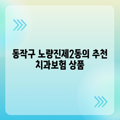 서울시 동작구 노량진제2동 치아보험 가격 비교와 추천 가이드 | 치과보험, 에이스, 라이나, 가입조건, 2024