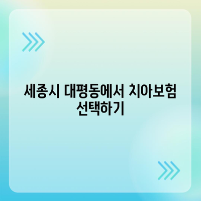 세종시 대평동 치아보험 가격 비교 및 추천 | 치과보험, 에이스, 라이나, 가입조건, 2024 안내