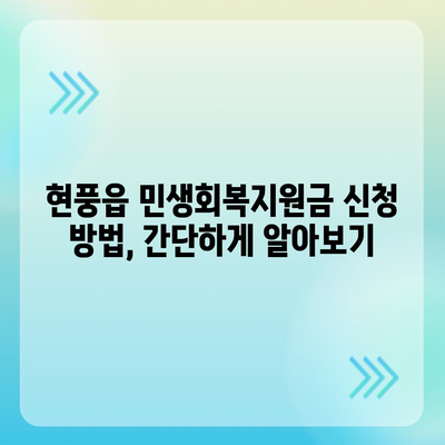 대구시 달성군 현풍읍 민생회복지원금 | 신청 | 신청방법 | 대상 | 지급일 | 사용처 | 전국민 | 이재명 | 2024