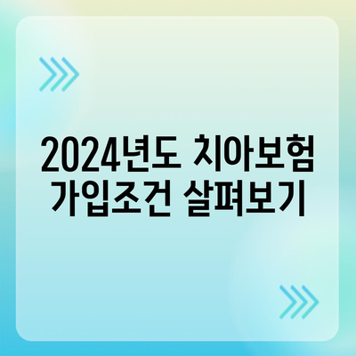 전라남도 무안군 삼향읍 치아보험 가격 비교 및 추천 가이드 | 치과보험, 에이스, 라이나, 가입조건, 2024