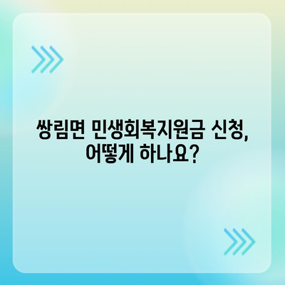 경상북도 고령군 쌍림면 민생회복지원금 | 신청 | 신청방법 | 대상 | 지급일 | 사용처 | 전국민 | 이재명 | 2024