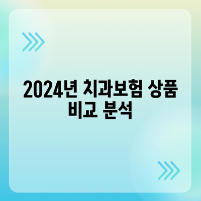 강원도 고성군 현내면 치아보험 가격 비교 및 추천 가이드 | 치과보험, 에이스, 라이나, 가입조건, 2024"