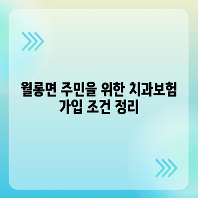 2024년 경기도 파주시 월롱면 치아보험 가격 비교 및 추천 가이드 | 치과보험, 에이스, 라이나, 가입조건