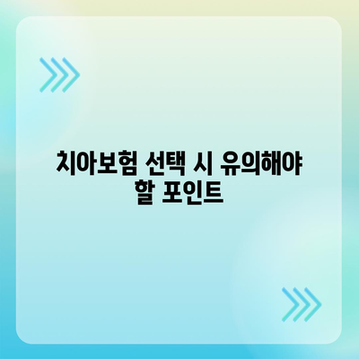 전라북도 무주군 설천면 치아보험 가격 비교 및 추천 가이드 | 치과보험, 에이스, 라이나, 가입조건, 2024