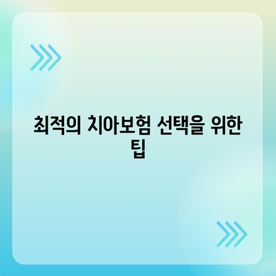 충청북도 제천시 신백동 치아보험 가격 비교 가이드 | 보험 추천, 가입 조건, 에이스, 라이나, 2024