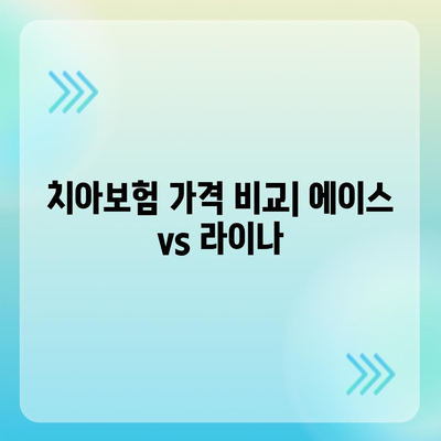 2024년 충청남도 홍성군 은하면 치아보험 가격 비교 및 추천 | 치과보험, 에이스, 라이나, 가입조건 안내