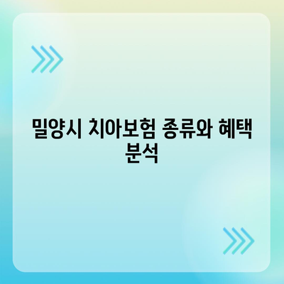 경상남도 밀양시 교동 치아보험 가격 비교 및 추천 가이드 | 치과보험, 에이스, 라이나, 가입조건, 2024