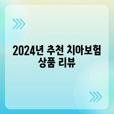 2024년 제주도 서귀포시 영천동에서의 치아보험 가격 비교 및 추천 | 에이스, 라이나, 치과보험 가입조건, 혜택"