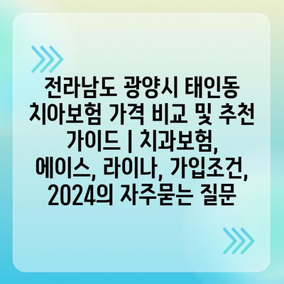 전라남도 광양시 태인동 치아보험 가격 비교 및 추천 가이드 | 치과보험, 에이스, 라이나, 가입조건, 2024