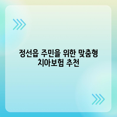 강원도 정선군 정선읍 치아보험 가격 비교| 에이스와 라이나 추천 및 가입조건 안내 | 치과보험, 2024, 실속 보험"