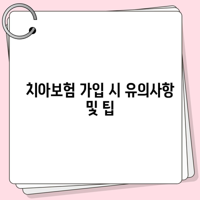 서울시 광진구 자양제2동의 치아보험 가격 및 가입 조건 비교 가이드 | 치과보험, 에이스, 라이나, 추천, 2024