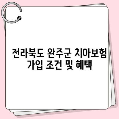 전라북도 완주군 비봉면 치아보험 가격 비교 가이드 | 치과보험 추천, 에이스, 라이나, 가입조건 2024