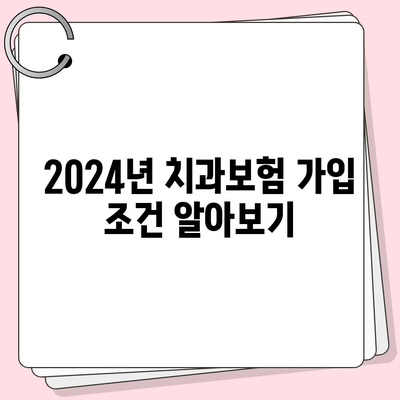 충청북도 제천시 신백동 치아보험 가격 비교와 추천 가이드 | 에이스, 라이나, 가입조건, 2024년 치과보험 정보