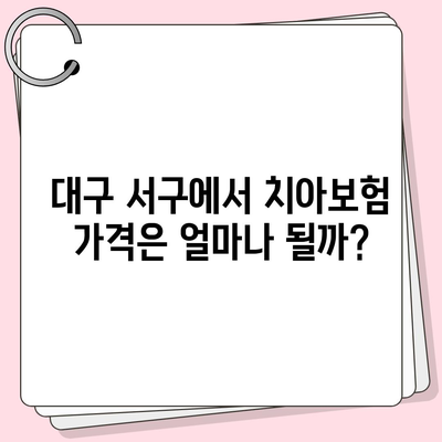 대구시 서구 평리2동 치아보험 가격 비교 | 에이스, 라이나 추천 및 가입조건 안내 | 2024년 최신 정보