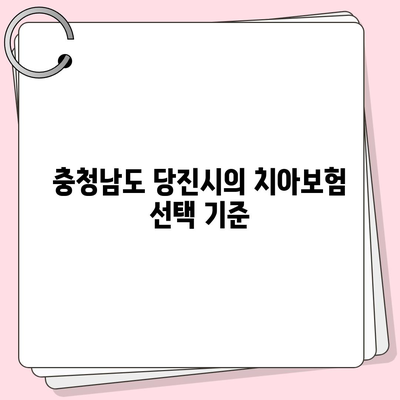 충청남도 당진시 송산면 치아보험 가격 비교와 가입 조건 총정리 | 치과보험, 에이스, 라이나, 2024년 추천 팁