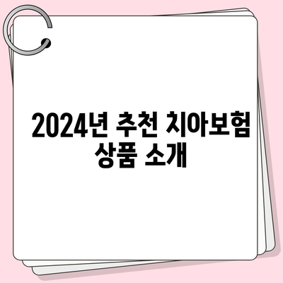 충청남도 당진시 송산면 치아보험 가격 비교와 가입 조건 총정리 | 치과보험, 에이스, 라이나, 2024년 추천 팁