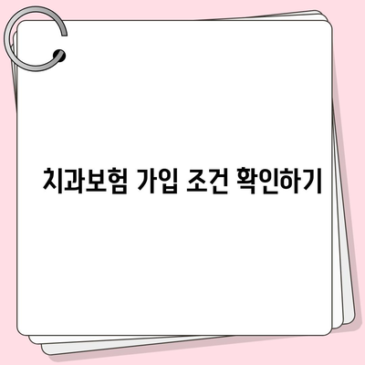 전라북도 군산시 대야면 치아보험 가격 비교 및 추천 가이드 | 치과보험, 에이스, 라이나, 가입조건, 2024