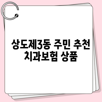 서울시 동작구 상도제3동 치아보험 가격 비교 및 추천 | 치과보험, 에이스, 라이나, 가입조건, 2024 안내