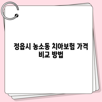 전라북도 정읍시 농소동 치아보험 가격 비교 | 에이스, 라이나 추천 및 가입조건 상세 가이드 | 2024