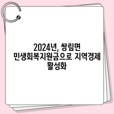 경상북도 고령군 쌍림면 민생회복지원금 | 신청 | 신청방법 | 대상 | 지급일 | 사용처 | 전국민 | 이재명 | 2024