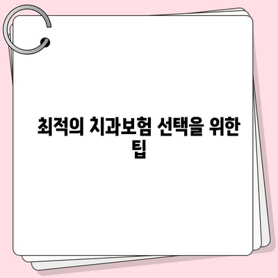 부산시 부산진구 개금1동 치아보험 가격 비교 및 추천 | 치과보험, 에이스, 라이나, 가입조건, 2024 가이드