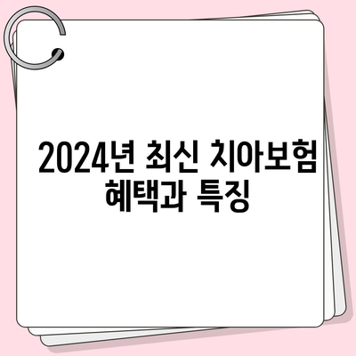 서울시 영등포구 영등포본동 치아보험 가격 비교 | 추천 상품, 가입조건, 에이스, 라이나, 2024 최신 정보