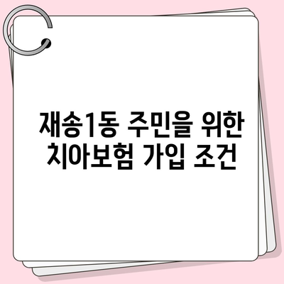 부산시 해운대구 재송1동 치아보험 가격 비교 | 에이스, 라이나 추천 & 가입조건 가이드 | 2024 최신정보