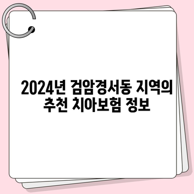 2024년 인천시 서구 검암경서동 치아보험 가격 비교 및 추천 | 치과보험, 에이스, 라이나, 가입조건 안내