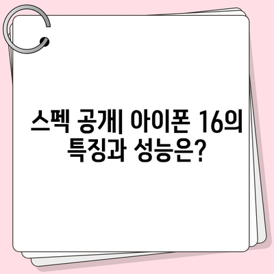 아이폰 16 출시일, 디자인, 스펙, 출시국 예상