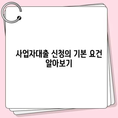 사업자대출 신청 방법| 쉽게 알아보는 절차와 요건 가이드 | 대출 신청, 자영업자 금융, 지원 정책