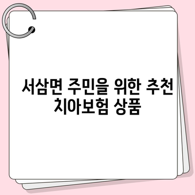 전라남도 장성군 서삼면 치아보험 가격 비교와 추천 | 치과보험 가입조건, 에이스, 라이나, 2024 가이드