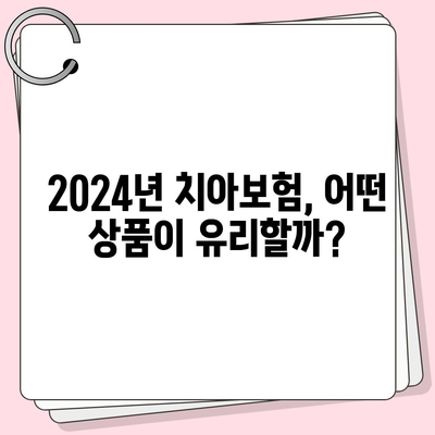 2024년 강원도 정선군 사북읍 치아보험 가격 비교 | 에이스, 라이나, 추천 및 가입조건 안내