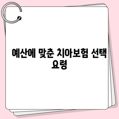 부산시 서구 암남동 치아보험 가격 비교 및 추천 가이드 | 에이스, 라이나, 가입조건, 2024년 치과보험 팁