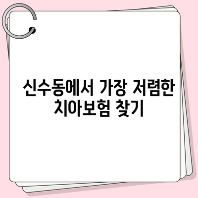 서울시 마포구 신수동 치아보험 가격 비교 및 추천 가이드 | 치과보험, 에이스, 라이나, 가입조건, 2024