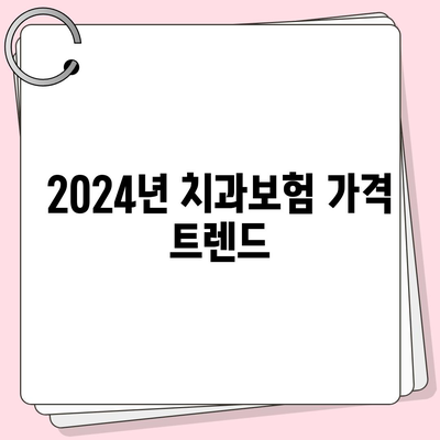 대구시 달서구 월성1동 치아보험 가격 비교 및 추천 가이드 | 치과보험, 에이스, 라이나, 가입조건, 2024