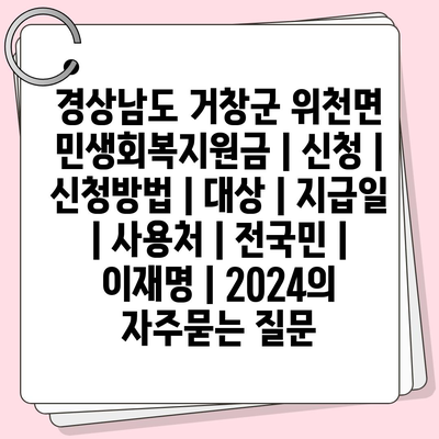 경상남도 거창군 위천면 민생회복지원금 | 신청 | 신청방법 | 대상 | 지급일 | 사용처 | 전국민 | 이재명 | 2024